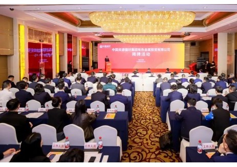 中国资环有色金属投资公司揭牌成立