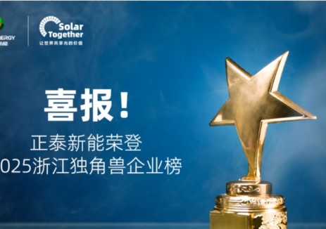 喜报！正泰新能荣登2025浙江独角兽企业榜