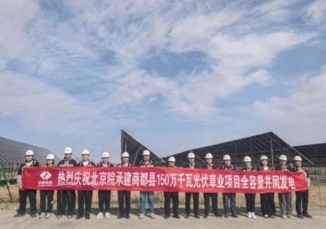中国电建北京院总承包的内蒙古最大光伏草业项目全