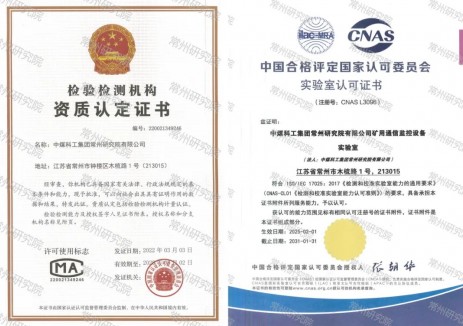 中国煤科常州研究院获软件测评领域CNAS/CMA双<em>认证</em>