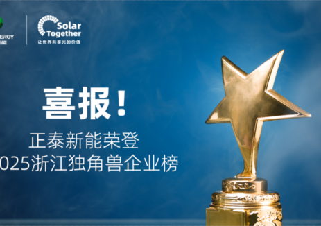 喜报！正泰新能荣登2025浙江独角兽企业榜