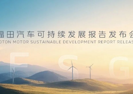 福田汽车首次发布ESG报告 打造可持续发展新标杆