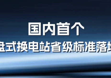 国内首个底盘式换电站省级标准落地！山西发布《纯