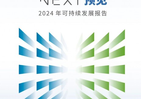 协鑫集成发布2024年度可持续发展报告：公开25项议题承诺及战略目标