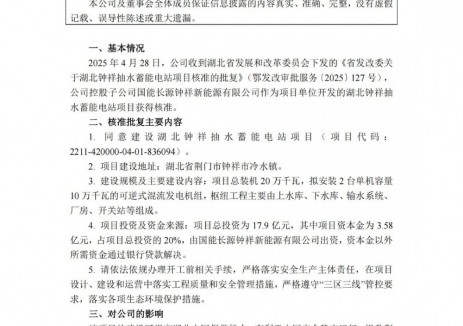 湖北钟祥抽水蓄能电站项目获得核准