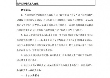 昇辉科技拟收购赫普能源股权 加码新型储能赛道