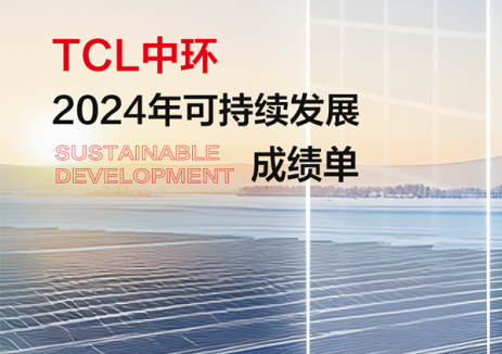 一图看懂TCL中环2024年可持续发展成绩单