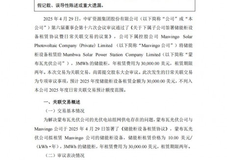中矿资源下属子公司签署储能柜设备租赁协议