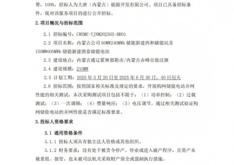 招标 | 210MW840MWh！内蒙古两大储能电站招标