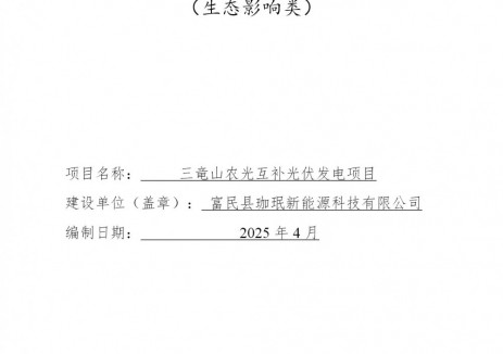 30MW！云南三竜山农光互补光伏发电项目环境影响报告表公示