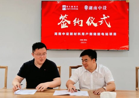 英飞源与湖南中设新材料用户侧储能电站项目签约仪