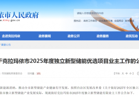 500MW/2000MWh！2025年6月开建，新疆克拉玛依优选