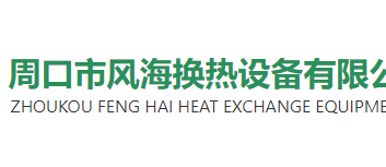 周口市風海換熱設備有限公司