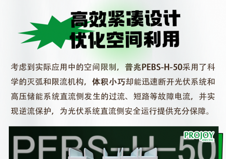 普兆PEBS-H-50系列直流微断，守卫光伏直流安全