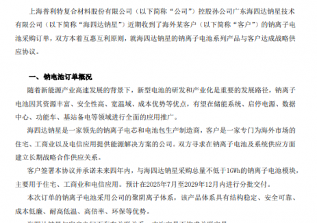普利特签订1GW钠离子电池订单
