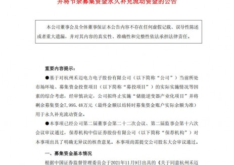 禾迈股份终止储能逆变器产业化募投项目
