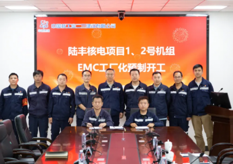 陆丰核电项目1、2号机组EMC工厂化预制开工