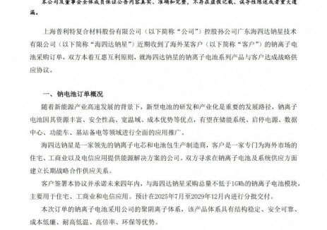 不低于1GWh！普利特控股孙公司与海外客户达成钠离
