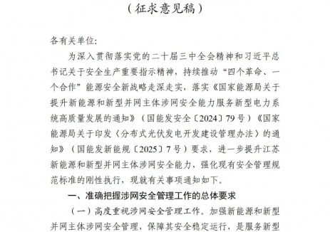 提升新能源和新型并网主体涉网安全能力！江苏能源