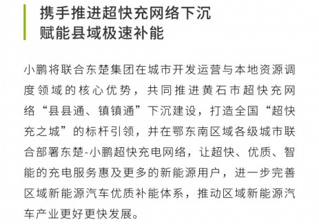 小鹏汽车携手黄石东楚集团，共筑鄂东新能源生态新
