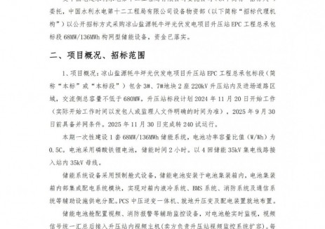 招标 | 68MW/136MWh！中国电建四川凉山光伏项目升