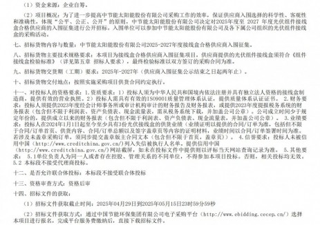 招标 | 中节能太阳能股份有限公司2025-2027年度接
