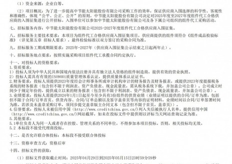 招标 | 中节能太阳能股份有限公司2025-2027年度组