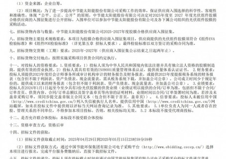 招标 | 中节能太阳能股份有限公司2025-2027年度胶