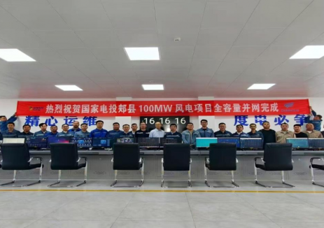 福建公司郏县100兆瓦风电项目并网