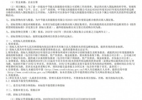 招标 | 中节能太阳能股份有限公司2025-2027年度铝