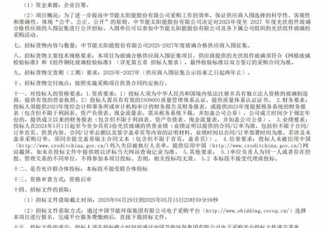 招标 | 中节能太阳能股份有限公司2025-2027年度玻