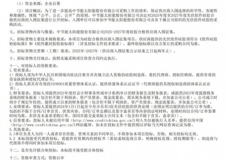 招标 | 中节能太阳能股份有限公司2025-2027年度硅