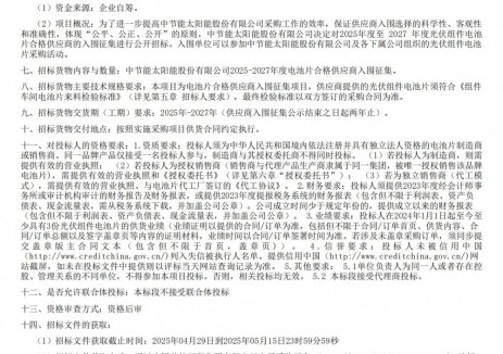 招标 | 中节能太阳能股份有限公司2025-2027年度电