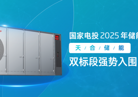 重磅！天合储能强势斩获国家电投2025年储能系统集采大单，央国企首选实力再进阶！