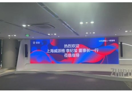 威派格董事长李纪玺一行赴智谱AI参观交流，共谋智