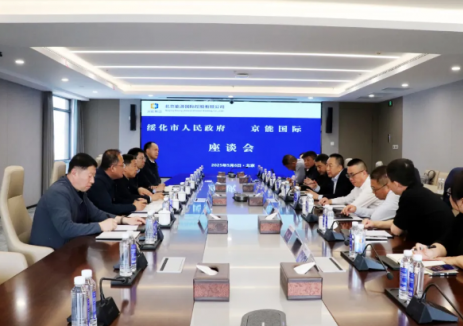京能国际与黑龙江绥化市人民政府举行会谈