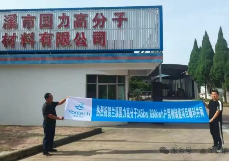 国力高分子345KW/690KWH用户侧储能项目并网成功！