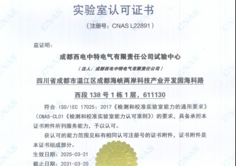 中国电气装备西电中特试验中心成功通过CNAS实验室