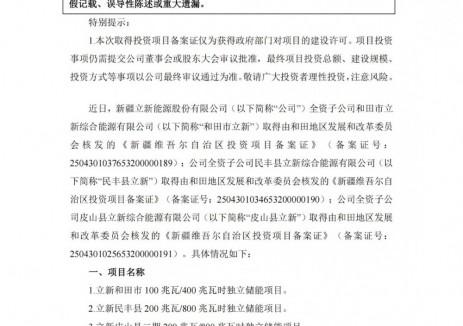 立新能源子公司获批多项储能项目备案