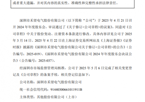 禾望电气完成工商变更登记