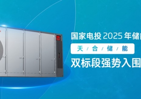 中标 | 天合光能成功中标国家电投 2025 年储能系统集采大单，央国企首选实力再进阶！