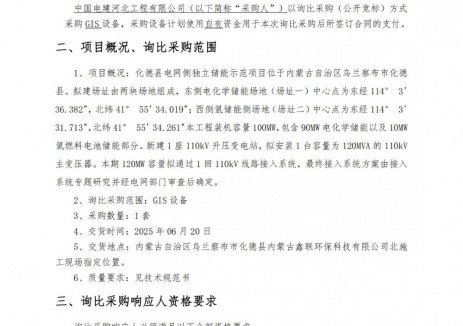 招标 | 中国电建内蒙古化德储能制氢开关设备采购