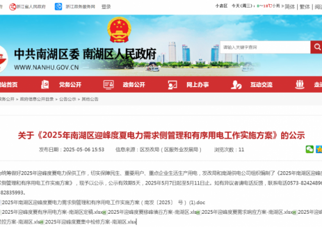 浙江嘉兴市南湖区发布2025年南湖区迎峰度夏电力需