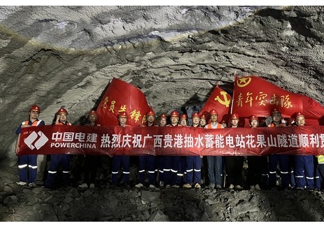 广西贵港抽水蓄能电站花果山隧道顺利贯通