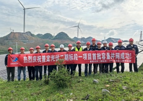 普定光伏二期标段一项目首批容量成功并网发电