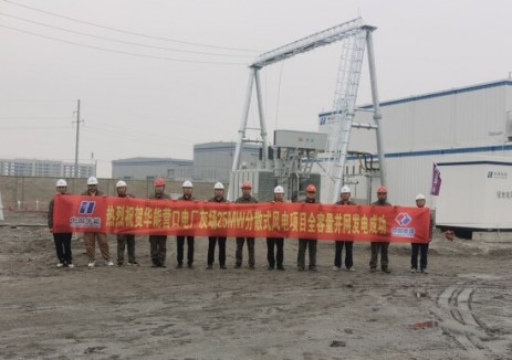华能营口风电项目实现全容量并网发电