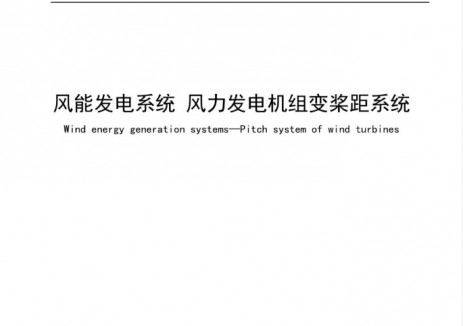 上海电气风电主编一变桨距系统国家标准正式发布