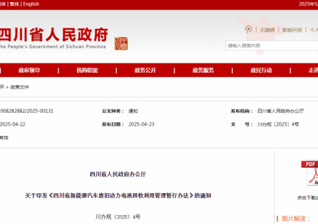 四川省新能源汽车废旧动力电池回收利用管理暂行办