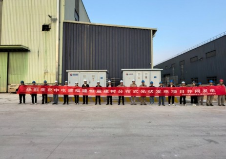 中电建福建恒益建材分布式光伏发电项目22天并网！