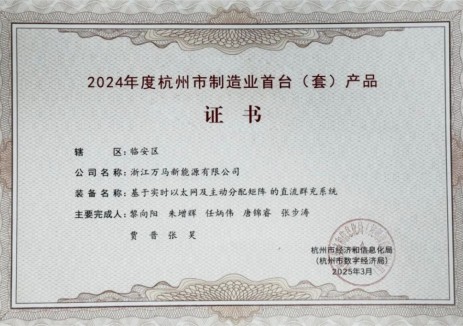 万马新能源再获杭州市首台（套）装备认定